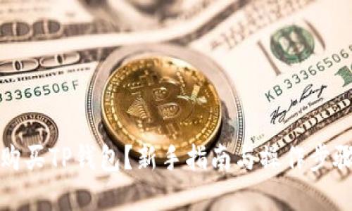 后的
如何购买TP钱包？新手指南与操作步骤详解