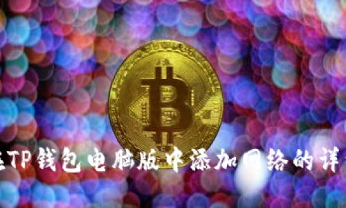 优质  
如何在TP钱包电脑版中添加网络的详细步骤
