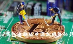 优质  如何在TP钱包电脑版