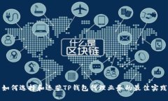 如何选择和运营TP钱包代理