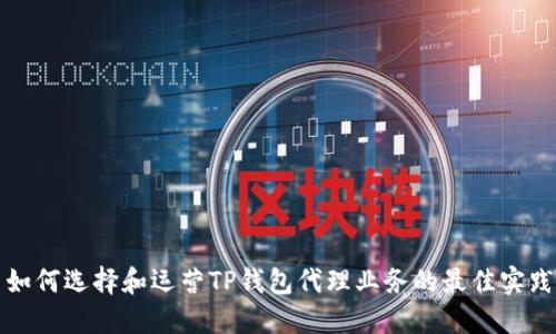 如何选择和运营TP钱包代理业务的最佳实践