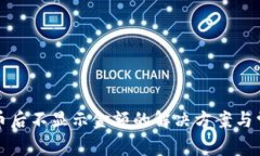 TP钱包转入币后不显示金额