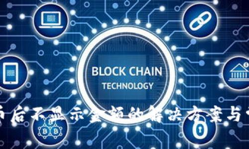 TP钱包转入币后不显示金额的解决方案与常见问题分析