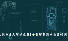 TP钱包新币多久可以出售？