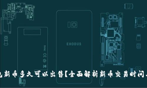 TP钱包新币多久可以出售？全面解析新币交易时间与策略