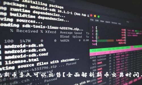 TP钱包新币多久可以出售？全面解析新币交易时间与策略