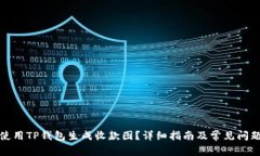 如何使用TP钱包生成收款图