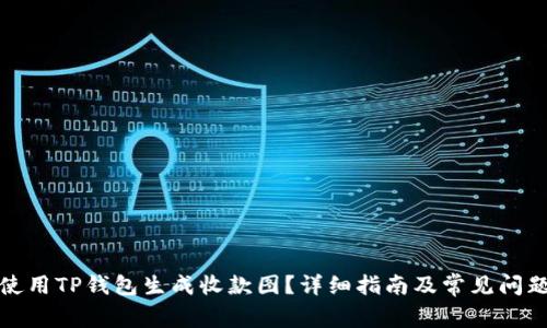 如何使用TP钱包生成收款图？详细指南及常见问题解答