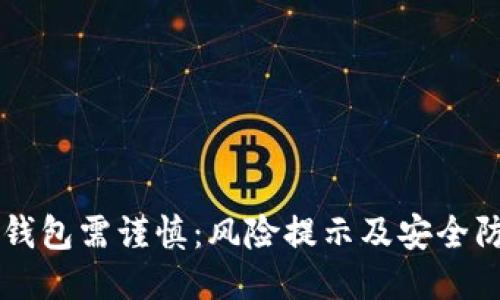 下载TP钱包需谨慎：风险提示及安全防护指南