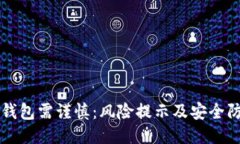 下载TP钱包需谨慎：风险提