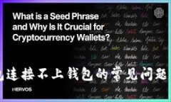 解决TP钱包连接不上钱包的