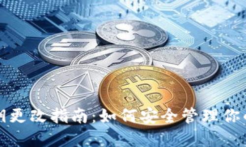 TP钱包私钥更改指南：如何安全管理你的数字资产