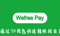   如何通过TP钱包快速转账