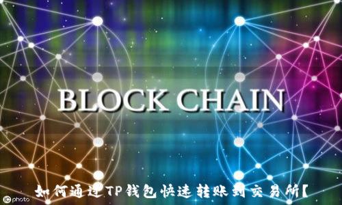  
如何通过TP钱包快速转账到交易所？