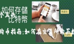 思考一个且的TP钱包购币指