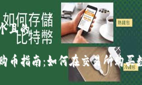思考一个且的

TP钱包购币指南：如何在交易所购买数字货币