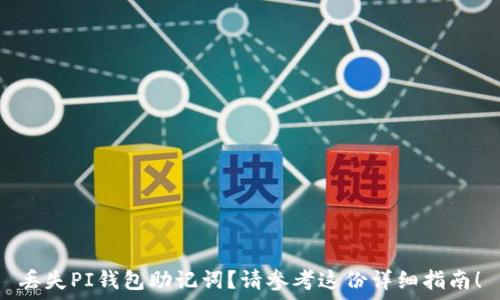  
丢失PI钱包助记词？请参考这份详细指南！