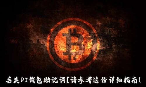  
丢失PI钱包助记词？请参考这份详细指南！