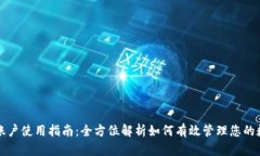TP钱包账户使用指南：全方