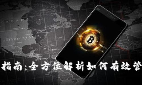 TP钱包账户使用指南：全方位解析如何有效管理您的数字资产