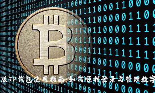 电脑版TP钱包使用指南：如何顺利登录与管理数字资产