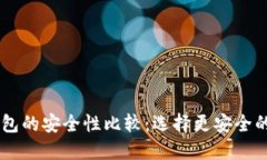 IM钱包与TP钱包的安全性比