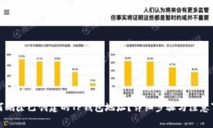 如何删除已创建的TP钱包地