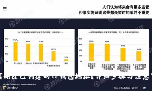如何删除已创建的TP钱包地址？详细步骤与注意事项