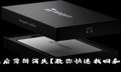 优质TP钱包升级后薄饼消失