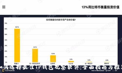   
如何选择最佳TP钱包观察软件：全面指南与推荐