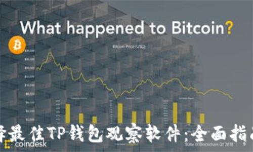   
如何选择最佳TP钱包观察软件：全面指南与推荐