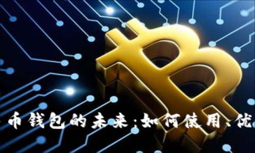 数字人民币钱包的未来：如何使用、优势与挑战