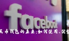 数字人民币钱包的未来：