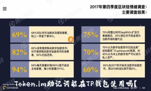   
Token.im助记词能在TP钱包使用吗？