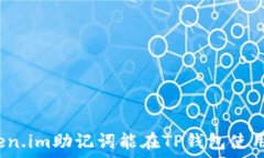  Token.im助记词能在TP钱包