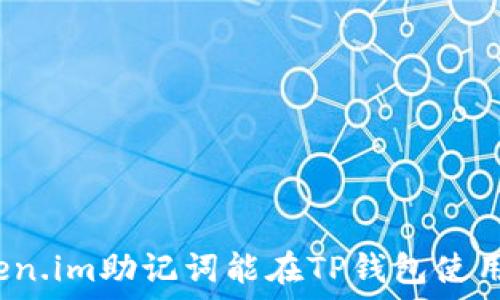   
Token.im助记词能在TP钱包使用吗？