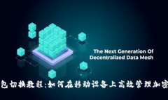 TP钱包切换教程：如何在移