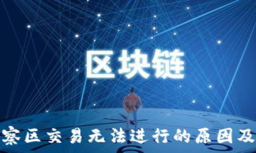   
tp钱包观察区交易无法进行的原因及解决方案