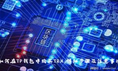 如何在TP钱包中购买TRX：详