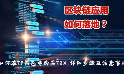 如何在TP钱包中购买TRX：详细步骤及注意事项