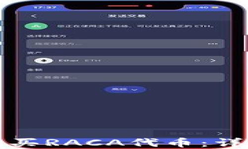 
如何通过TP钱包购买RACA代币：详细指南与实用技巧