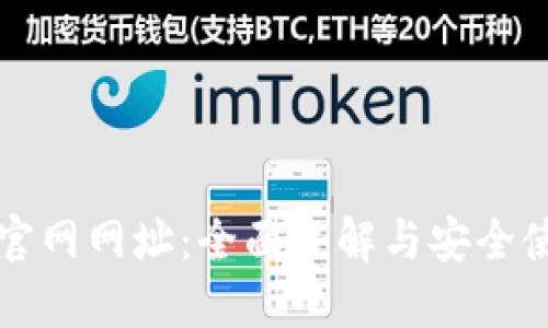 TP钱包官网网址：全面了解与安全使用指导