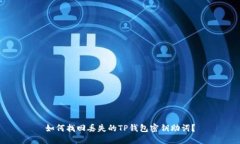如何找回丢失的TP钱包密钥