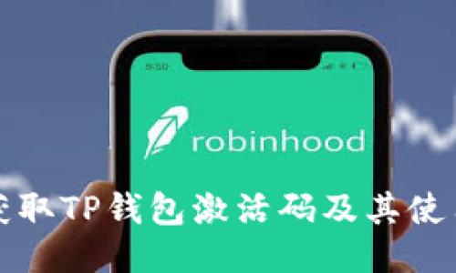 如何获取TP钱包激活码及其使用指南
