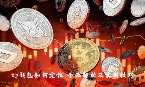 tp钱包如何定位：全面解析及实用技巧