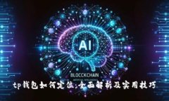 tp钱包如何定位：全面解析