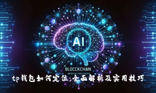 tp钱包如何定位：全面解析及实用技巧