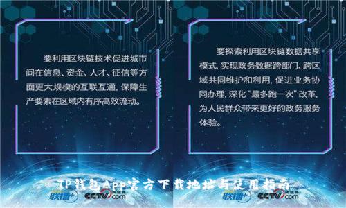 TP钱包App官方下载地址与使用指南