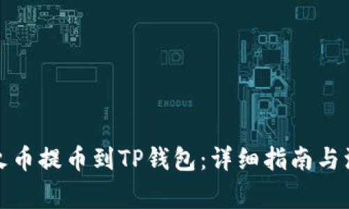 如何将火币提币到TP钱包：详细指南与注意事项