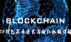 TP钱包买币方式与分红机制